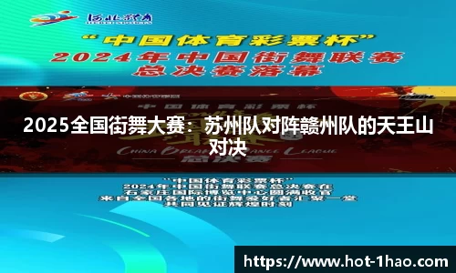 2025全国街舞大赛：苏州队对阵赣州队的天王山对决