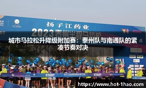 城市马拉松升降级附加赛：泰州队与南通队的紧凑节奏对决