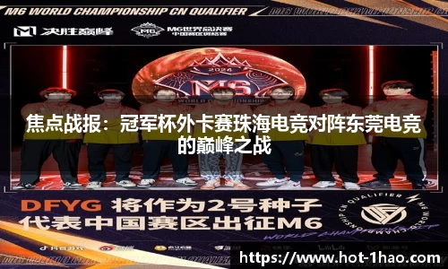 焦点战报：冠军杯外卡赛珠海电竞对阵东莞电竞的巅峰之战