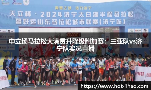 中立场马拉松大满贯升降级附加赛：三亚队vs济宁队实况直播