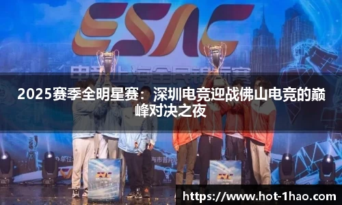2025赛季全明星赛：深圳电竞迎战佛山电竞的巅峰对决之夜