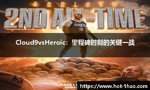 Cloud9vsHeroic：里程碑时刻的关键一战