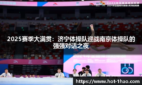 2025赛季大满贯：济宁体操队迎战南京体操队的强强对话之夜