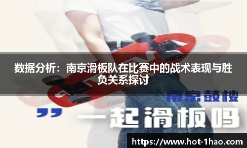 数据分析：南京滑板队在比赛中的战术表现与胜负关系探讨