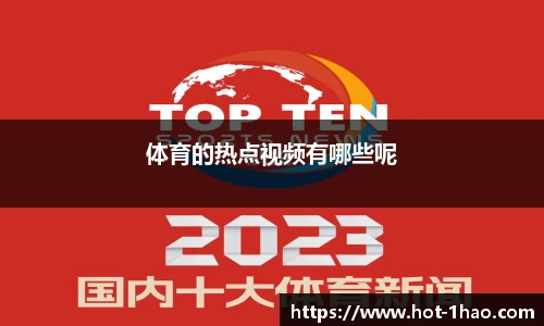 体育的热点视频有哪些呢