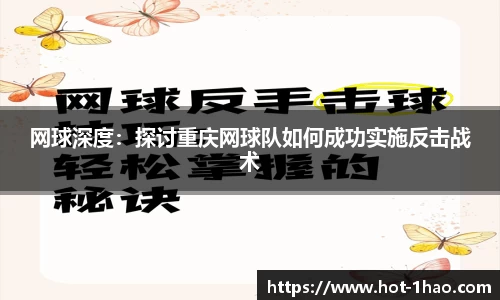 网球深度：探讨重庆网球队如何成功实施反击战术