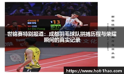 世锦赛特别报道：成都羽毛球队拼搏历程与荣耀瞬间的真实记录