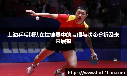 上海乒乓球队在世锦赛中的表现与状态分析及未来展望