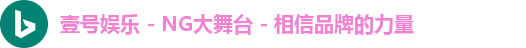 壹号娱乐 - NG大舞台 - 相信品牌的力量